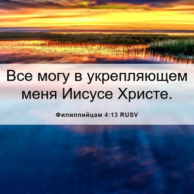 Picture 06 - Филиппийцам 4:13 RUSV - Все могу в укрепляющем - Bible Verse Picture