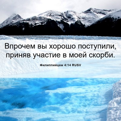 Picture 06 - Филиппийцам 4:14 RUSV - Впрочем вы хорошо - Bible Verse Picture