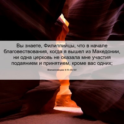 Picture 06 - Филиппийцам 4:15 RUSV - Вы знаете, Филиппийцы, что - Bible Verse Picture