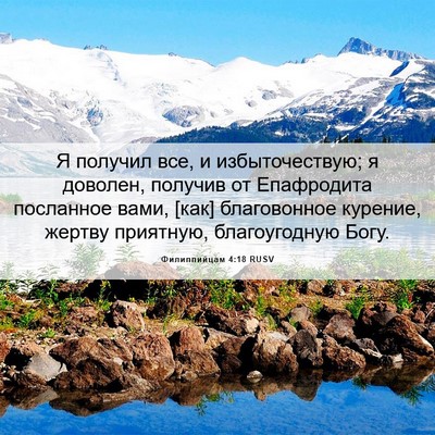 Picture 06 - Филиппийцам 4:18 RUSV - Я получил все, и - Bible Verse Picture