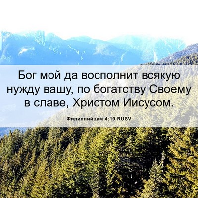 Picture 06 - Филиппийцам 4:19 RUSV - Бог мой да восполнит - Bible Verse Picture