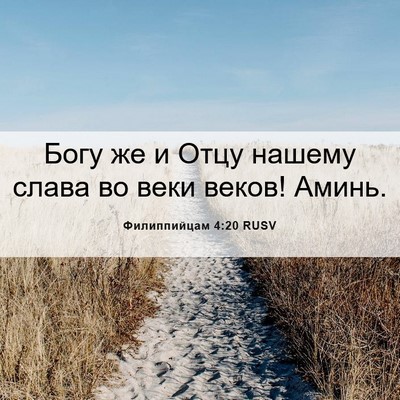 Picture 06 - Филиппийцам 4:20 RUSV - Богу же и Отцу нашему слава - Bible Verse Picture
