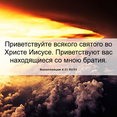 Picture 06 - Филиппийцам 4:21 RUSV - Приветствуйте всякого - Bible Verse Picture
