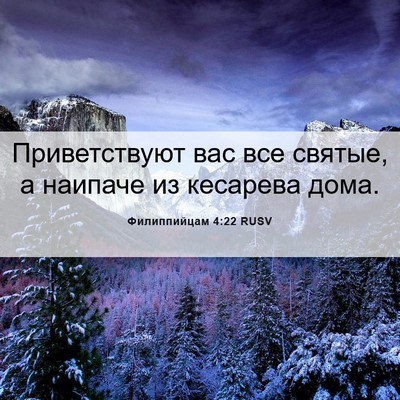 Picture 06 - Филиппийцам 4:22 RUSV - Приветствуют вас все - Bible Verse Picture