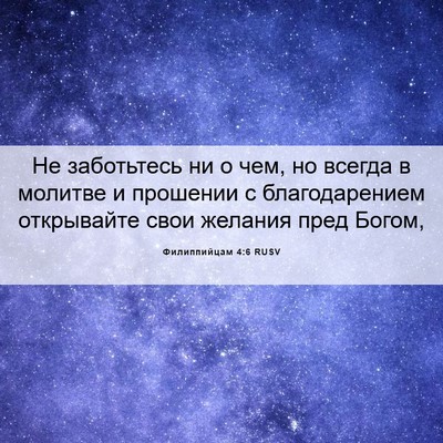 Picture 06 - Филиппийцам 4:6 RUSV - Не заботьтесь ни о чем, но - Bible Verse Picture