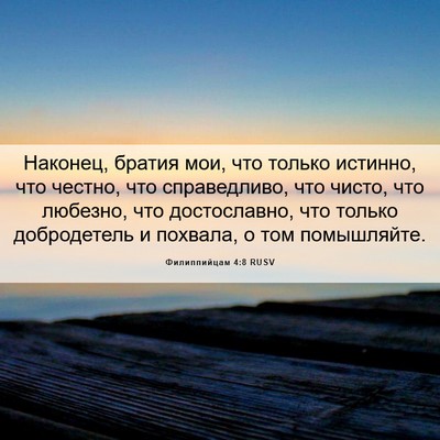 Picture 06 - Филиппийцам 4:8 RUSV - Наконец, братия мои, что - Bible Verse Picture