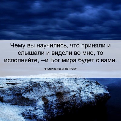 Picture 06 - Филиппийцам 4:9 RUSV - Чему вы научились, что - Bible Verse Picture