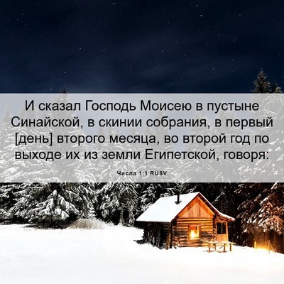 Picture 06 - Числа 1:1 RUSV - И сказал Господь Моисею в - Bible Verse Picture
