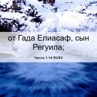 Picture 06 - Числа 1:14 RUSV - от Гада Елиасаф, сын - Bible Verse Picture