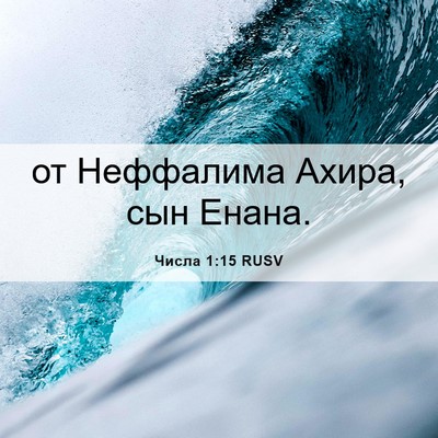 Picture 06 - Числа 1:15 RUSV - от Неффалима Ахира, сын - Bible Verse Picture