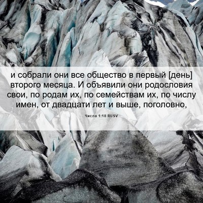 Picture 06 - Числа 1:18 RUSV - и собрали они все общество - Bible Verse Picture