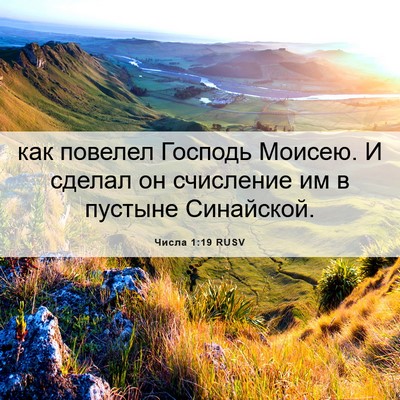 Picture 06 - Числа 1:19 RUSV - как повелел Господь - Bible Verse Picture