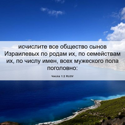 Picture 06 - Числа 1:2 RUSV - исчислите все общество - Bible Verse Picture