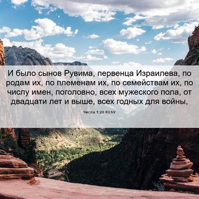 Picture 06 - Числа 1:20 RUSV - И было сынов Рувима, - Bible Verse Picture