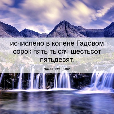 Picture 06 - Числа 1:25 RUSV - исчислено в колене Гадовом - Bible Verse Picture