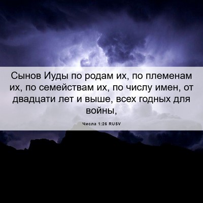 Picture 06 - Числа 1:26 RUSV - Сынов Иуды по родам их, по - Bible Verse Picture