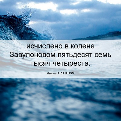 Picture 06 - Числа 1:31 RUSV - исчислено в колене - Bible Verse Picture