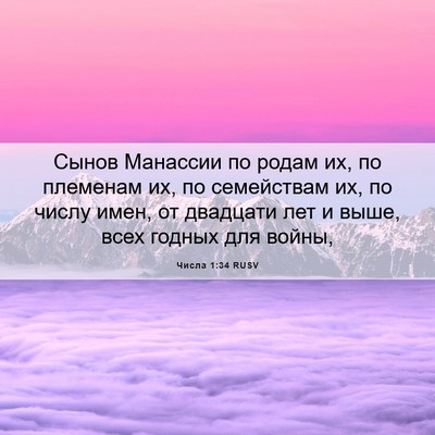 Picture 06 - Числа 1:34 RUSV - Сынов Манассии по родам их, - Bible Verse Picture