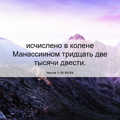 Picture 06 - Числа 1:35 RUSV - исчислено в колене - Bible Verse Picture