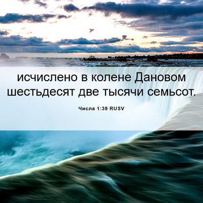 Picture 06 - Числа 1:39 RUSV - исчислено в колене Дановом - Bible Verse Picture