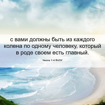 Picture 06 - Числа 1:4 RUSV - с вами должны быть из - Bible Verse Picture