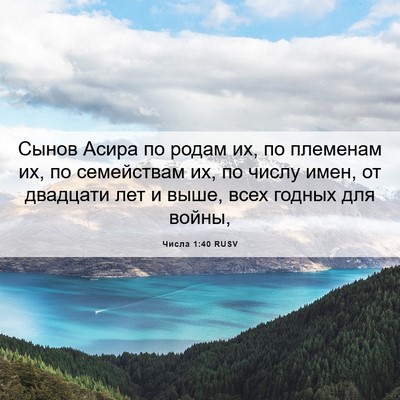 Picture 06 - Числа 1:40 RUSV - Сынов Асира по родам их, по - Bible Verse Picture