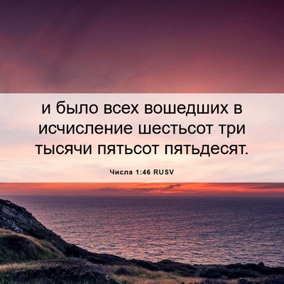 Picture 06 - Числа 1:46 RUSV - и было всех вошедших в - Bible Verse Picture