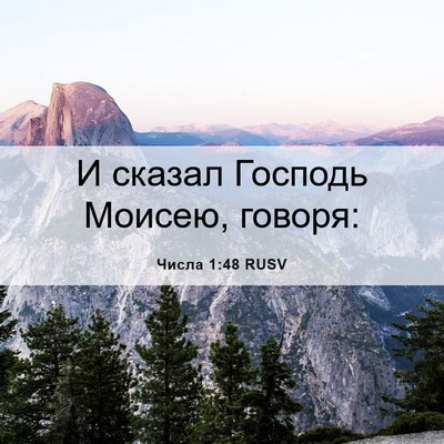 Picture 06 - Числа 1:48 RUSV - И сказал Господь Моисею, - Bible Verse Picture