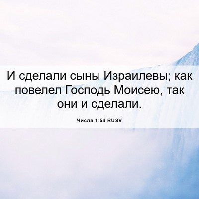 Picture 06 - Числа 1:54 RUSV - И сделали сыны Израилевы; - Bible Verse Picture
