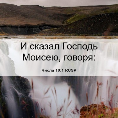 Picture 06 - Числа 10:1 RUSV - И сказал Господь Моисею, - Bible Verse Picture
