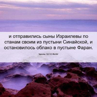Picture 06 - Числа 10:12 RUSV - и отправились сыны - Bible Verse Picture