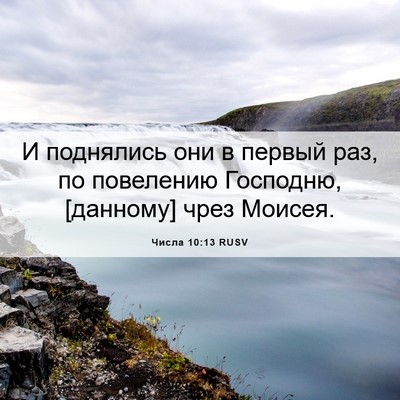 Picture 06 - Числа 10:13 RUSV - И поднялись они в первый - Bible Verse Picture