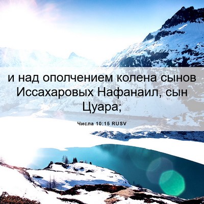 Picture 06 - Числа 10:15 RUSV - и над ополчением колена - Bible Verse Picture