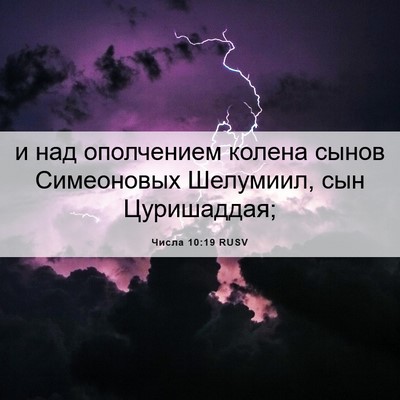 Picture 06 - Числа 10:19 RUSV - и над ополчением колена - Bible Verse Picture