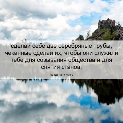 Picture 06 - Числа 10:2 RUSV - сделай себе две серебряные - Bible Verse Picture