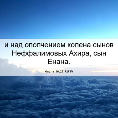 Picture 06 - Числа 10:27 RUSV - и над ополчением колена - Bible Verse Picture