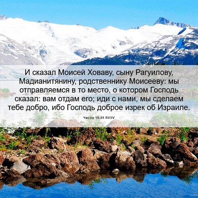 Picture 06 - Числа 10:29 RUSV - И сказал Моисей Ховаву, - Bible Verse Picture