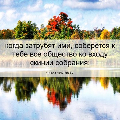 Picture 06 - Числа 10:3 RUSV - когда затрубят ими, - Bible Verse Picture