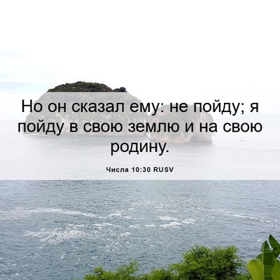 Picture 06 - Числа 10:30 RUSV - Но он сказал ему: не пойду; - Bible Verse Picture