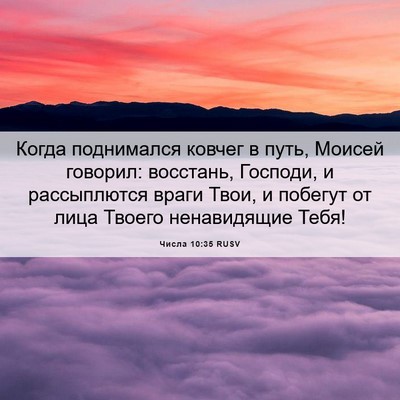 Picture 06 - Числа 10:35 RUSV - Когда поднимался ковчег в - Bible Verse Picture