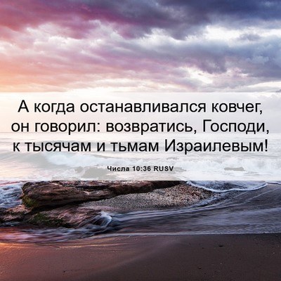 Picture 06 - Числа 10:36 RUSV - А когда останавливался - Bible Verse Picture