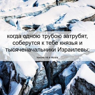 Picture 06 - Числа 10:4 RUSV - когда одною трубою - Bible Verse Picture