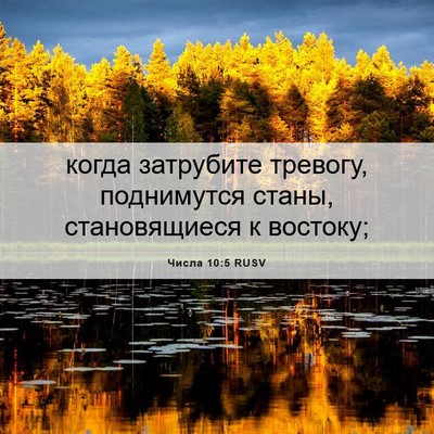 Picture 06 - Числа 10:5 RUSV - когда затрубите тревогу, - Bible Verse Picture