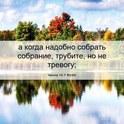 Picture 06 - Числа 10:7 RUSV - а когда надобно собрать - Bible Verse Picture
