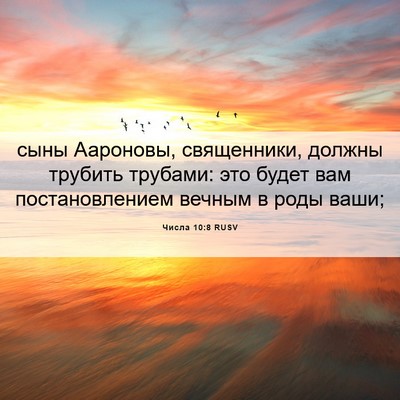 Picture 06 - Числа 10:8 RUSV - сыны Аароновы, священники, - Bible Verse Picture