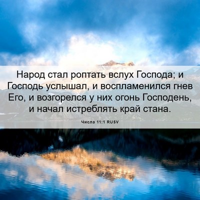 Picture 06 - Числа 11:1 RUSV - Народ стал роптать вслух - Bible Verse Picture