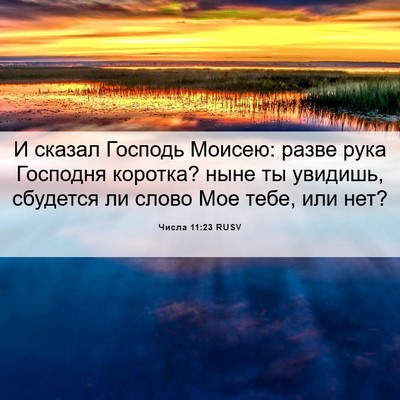 Picture 06 - Числа 11:23 RUSV - И сказал Господь Моисею: - Bible Verse Picture