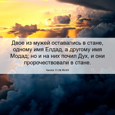 Picture 06 - Числа 11:26 RUSV - Двое из мужей оставались в - Bible Verse Picture