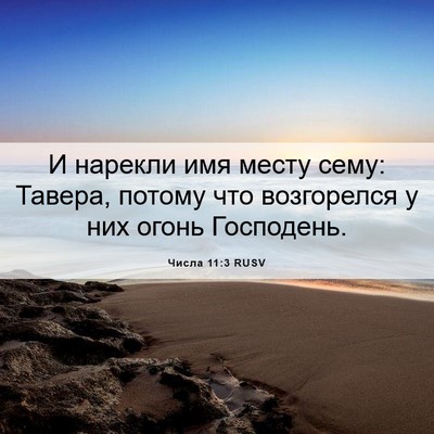Picture 06 - Числа 11:3 RUSV - И нарекли имя месту сему: - Bible Verse Picture