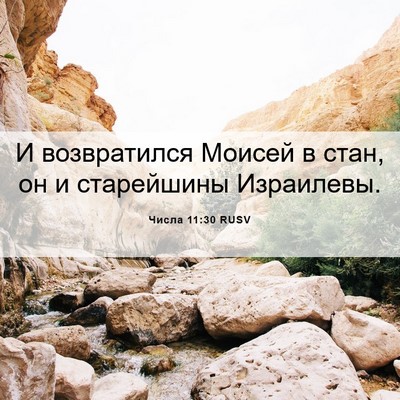 Picture 06 - Числа 11:30 RUSV - И возвратился Моисей в - Bible Verse Picture